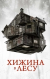 Хижина в лесу