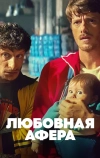Любовная афера
