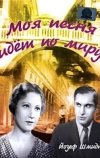 Моя песня идет по миру