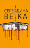 Середина века