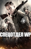 Спецотдел WP