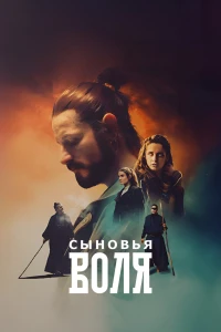 Сыновья Воля (2025)