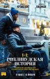 1+1: Голливудская история