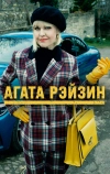 Агата Рэйзин