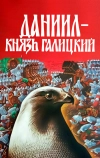 Даниил — князь Галицкий