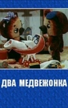 Два медвежонка