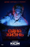 Одна жизнь