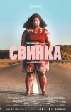 Свинка