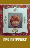 Про Петрушку