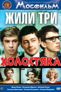 Жили три холостяка