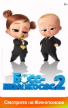 Босс-молокосос 2