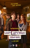 Мир! Дружба! Жвачка!