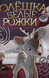 Олешка белые рожки