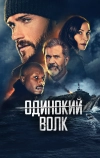 Опасный