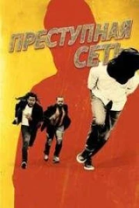 Преступная сеть (2024)