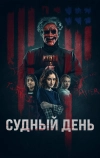 Судный день