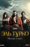 Турок