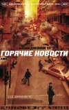 Горячие новости