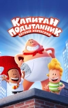 Капитан Подштанник: Первый эпический фильм