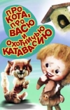 Про кота, про Васю и охотничью катавасию