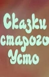 Сказки старого Усто