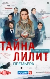 Тайна Лилит