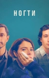 Ногти