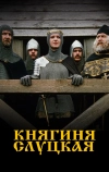 Княгиня Слуцкая