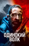 Одинокий волк