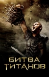 Битва Титанов