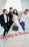 Девушка на миллион