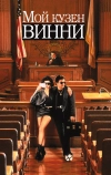 Мой кузен Винни