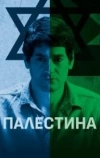 Палестина