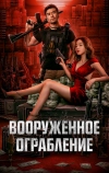 Вооруженное ограбление