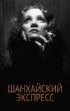 Шанхайский экспресс