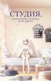 Студия, солнечная сторона, есть ангел