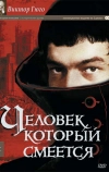 Человек, который смеется