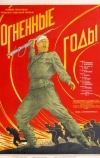 Огненные годы