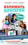 Взломать блогеров