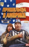 Пришельцы в Америке