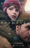 Пришелец