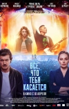 Всё, что тебя касается