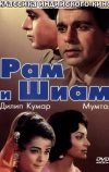 Рам и Шиам