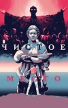 Чистое место