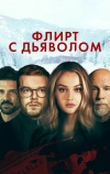 Флирт с дьяволом