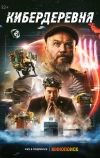 Кибердеревня