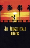 Лос-анджелесская история