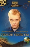 Способ убийства