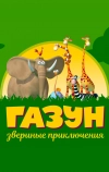 Газун: Звериные приключения