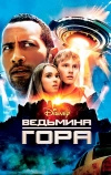 Ведьмина гора